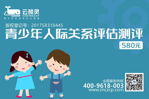 青少年人際關(guān)系評估測評