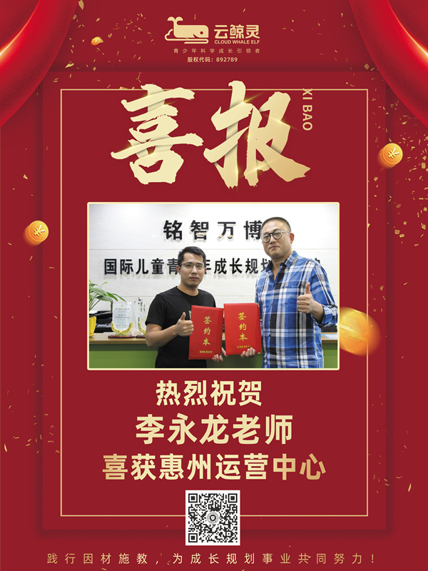 李永龍老師喜獲惠州運(yùn)營(yíng)中心