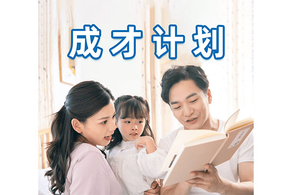 成才計(jì)劃