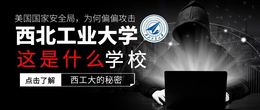 美國為何攻擊西北工業(yè)大學？這是一所什么學校？多少分能上？