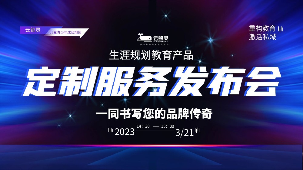 教育使者們！下午2點(diǎn)半鎖定直播間發(fā)布會丨打造你的生涯規(guī)劃教育品牌