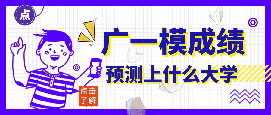 查一查你的廣東一模成績能上什么大學！