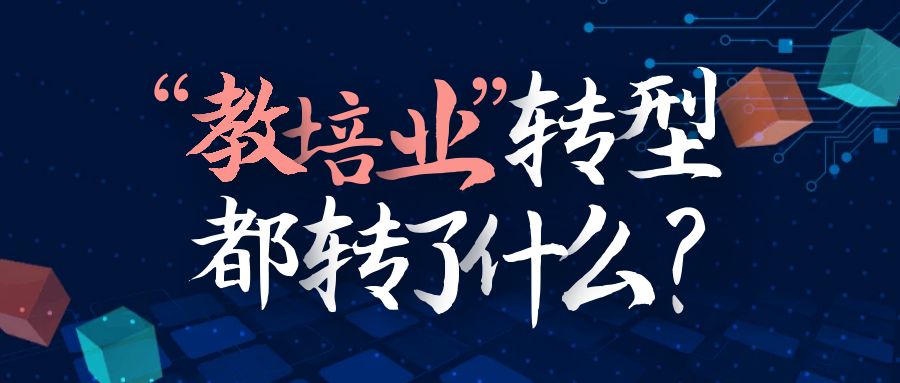 教培業(yè)轉型突圍“困境”就這么簡單？