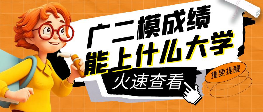 廣東二模分?jǐn)?shù)線出爐，你的成績能上什么大學(xué)
